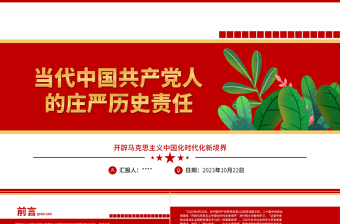 2023当代中国共产党人的庄严历史责任ppt开辟马克思主义中国化时代化新境界党政机关党支部主题党日学习研讨党课课件
