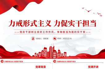 2023党员干部树立良好工作作风争做担当为民的实干家PPT思想教育党课