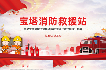 传承红色基因永做人民卫士PPT红色精美中央宣传部授予宝塔消防救援站“时代楷模”称号党课课件