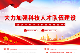 努力造就科技创新人才PPT大气精美风党员干部学习教育专题党课课件模板