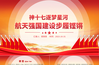 神十七逐梦星河PPT精美大气航天强国建设步履铿锵专题课件