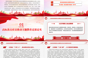 红色精美高标准抓实主题教育着力推动地方高质量发展PPT微党课