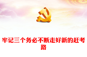 精美创意2024牢记三个务必不断走好新的赶考路PPT党课课件(讲稿)