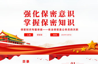 依法保密是公务员的天职PPT大气红色强化保密意识掌握保密知识党课下载
