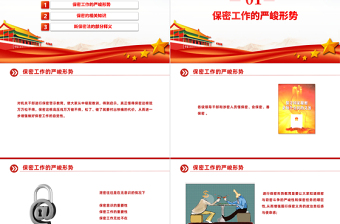 依法保密是公务员的天职PPT大气红色强化保密意识掌握保密知识党课下载