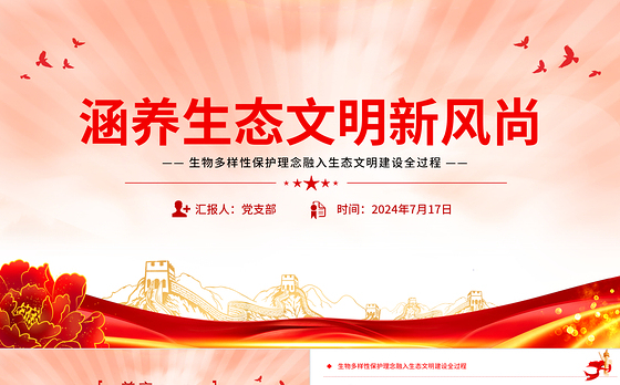 精美简洁涵养生态文明新风尚生态保护PPT下载