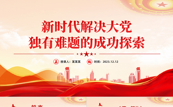 时刻保持解决大党独有难题的清醒和坚定PPT红色质感深入推进全面从严治党党员教育专题党课