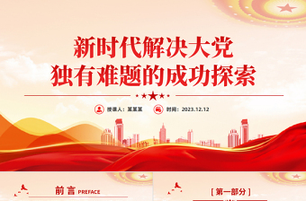 时刻保持解决大党独有难题的清醒和坚定PPT红色质感深入推进全面从严治党党员教育专题党课