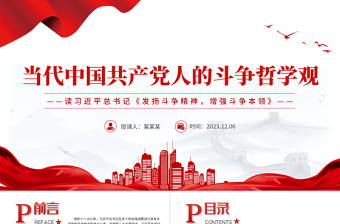 学习《发扬斗争精神增强斗争本领》感悟PPT当代中国共产党人的斗争哲学观微党课