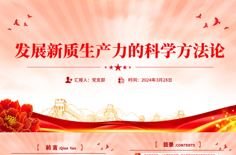 党的创新理论之发展新质生产力的科学方法论PPT课件