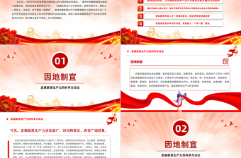 党的创新理论之发展新质生产力的科学方法论PPT课件