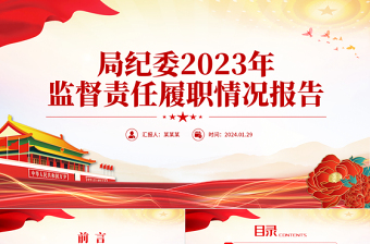 2023年纪委监督责任履职情况报告PPT红色精美纪检监察工作总结
