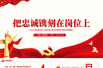 2023新时代好干部的核心标准PPT大气党政风把忠诚镌刻在岗位上党员教育学习课件