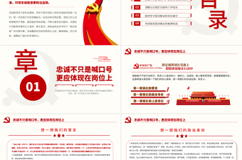 2023新时代好干部的核心标准PPT大气党政风把忠诚镌刻在岗位上党员教育学习课件