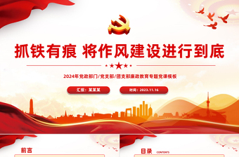 抓铁有痕将作风建设进行到底PPT红色大气党支部廉政教育主题党课下载