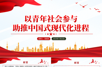 2023以青年社会参与助推中国式现代化进程学思践悟党课PPT课件