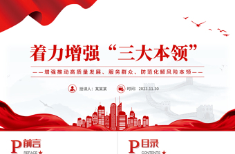 着力增强“三大本领”PPT增强推动高质量发展服务群众防范化解风险本领党员干部能力提升党课