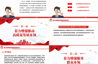 着力增强“三大本领”PPT增强推动高质量发展服务群众防范化解风险本领党员干部能力提升党课
