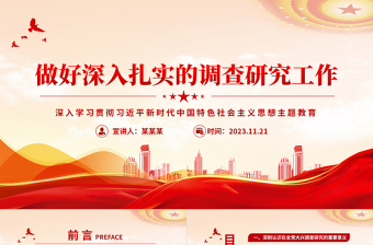增强调查研究本领提高调查研究实效PPT精美党政风推动全面建设社会主义现代化国家开好局起好步党课课件