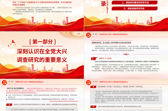 增强调查研究本领提高调查研究实效PPT精美党政风推动全面建设社会主义现代化国家开好局起好步党课课件