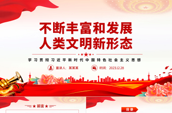 精美风不断丰富和发展人类文明新形态PPT思想教育党课课件