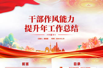 市县干部作风能力提升年工作总结PPT党政风机关干部作风能力建设汇报下载