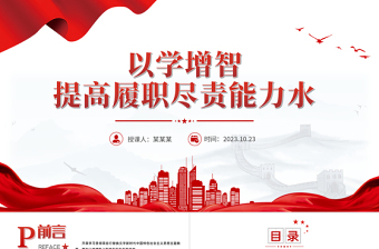 2023以学增智提高履职尽责能力水平PPT简约创意学习贯彻新时代中国特色社会主义思想主题教育专题党课课件模板