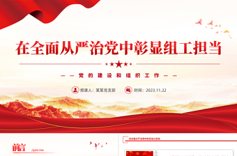 党的建设和组织工作PPT红色精美在全面从严治党中彰显组工担当党课下载