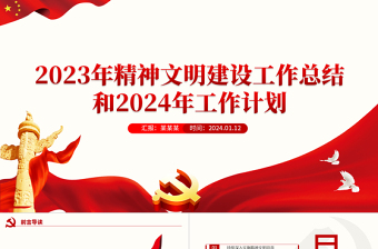 红色精美2023年精神文明建设工作总结和2024年工作计划PPT模板下载