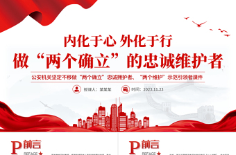 做“两个确立”的忠诚维护者PPT红色精美当好红船卫士守好红色根脉公安机关党课课件