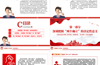 做“两个确立”的忠诚维护者PPT红色精美当好红船卫士守好红色根脉公安机关党课课件