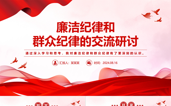 廉洁纪律和群众纪律的交流研讨PPT红色党政风党课课件