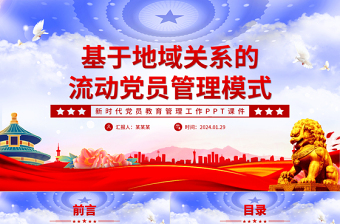 流动党员管理模式PPT大气华美加强和改进流动党员管理党课课件