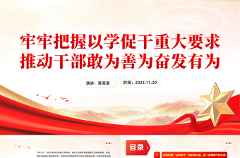 2023牢牢把握以学促干重大要求推动干部敢为善为奋发有为微党课PPT