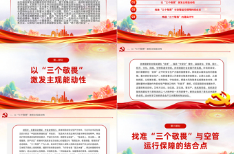 2024深化主题教育践行“三个敬畏”PPT大气简洁民航系统主题党课下载