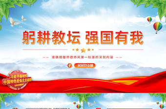 师德师风第一标准PPT大气精美加强师德师风建设培养高素质教师队伍教师党课下载