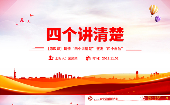 四个讲清楚PPT红色经典聚焦四个讲清楚坚定四个自信思政示范课课件