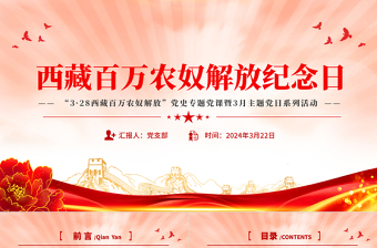 3.28西藏百万农奴解放纪念日PPT红色精美西藏党史学习教育主题党日课件