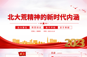 北大荒精神的新时代内涵PPT自力更生艰苦创业勇于开拓甘于奉献中国共产党人的精神谱系党课
