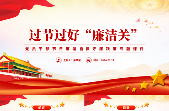 2024过节过好“廉洁关”PPT大气精美党员干部廉洁党课课件