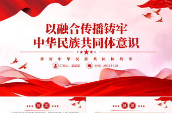 以融合传播铸牢中华民族共同体意识PPT讲好中华民族共同体故事传承好红色基因展示好中国式现代化成果党课课件