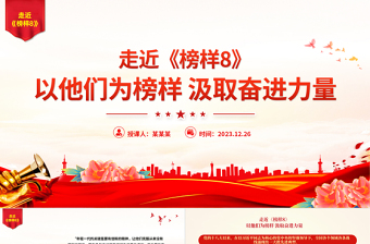 《榜样8》突出事迹PPT大气简洁学习榜样精神凝聚奋进力量微党课