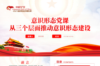 意识形态PPT红色精美从三个层面推动意识形态建设主题党课课件
