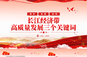 保护发展协同PPT精美简洁长江经济带高质量发展三个关键词专题课件