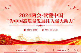 2024全国两会读懂中国PPT红色精美为中国高质量发展注入强大动力党课下载