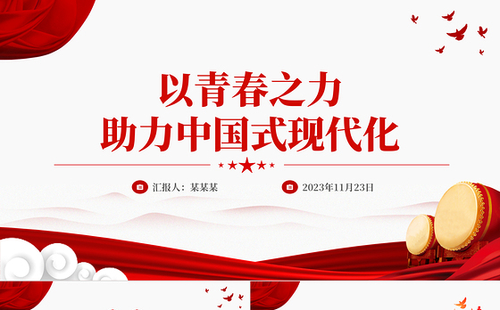 以青春之力助力中国式现代化PPT大气简洁青年干部思想教育党课课件