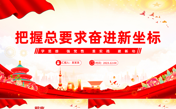 第二批主题教育党课课件PPT红色精美把握总要求奋进新坐标模板