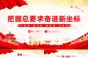 第二批主题教育党课课件PPT红色精美把握总要求奋进新坐标模板