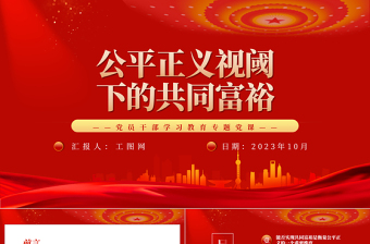 以共同富裕促进社会公平PP红色精美公平正义视阈下的共同富裕构建社会主义公平正义党课下载