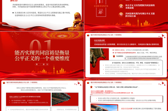 以共同富裕促进社会公平PP红色精美公平正义视阈下的共同富裕构建社会主义公平正义党课下载